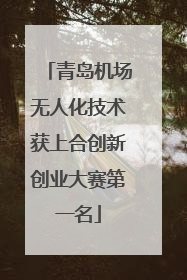 青岛机场无人化技术获上合创新创业大赛第一名