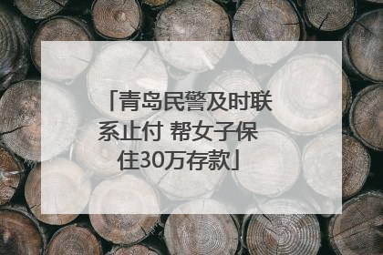 青岛民警及时联系止付 帮女子保住30万存款