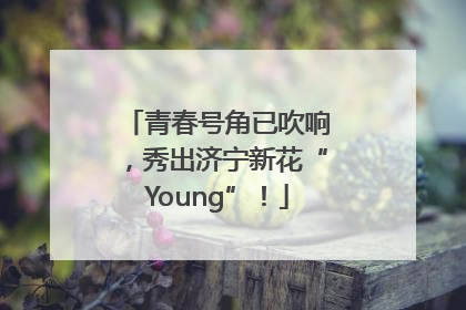 青春号角已吹响，秀出济宁新花“Young”！