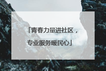 青春力量进社区，专业服务暖民心