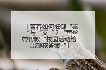 青春如何抵御“毒“与“艾“？“黄丝带帮教“校园活动给出硬核答案“