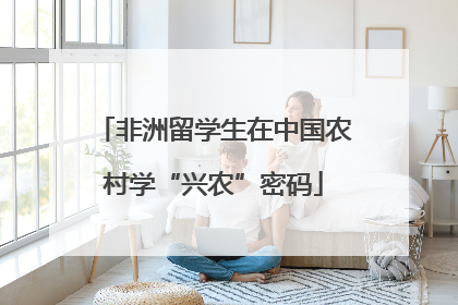 非洲留学生在中国农村学“兴农”密码