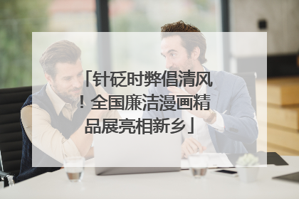 针砭时弊倡清风！全国廉洁漫画精品展亮相新乡