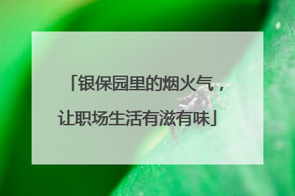 银保园里的烟火气，让职场生活有滋有味