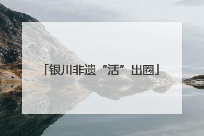 银川非遗“活”出圈