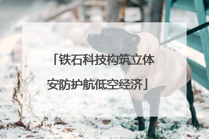 铁石科技构筑立体安防护航低空经济
