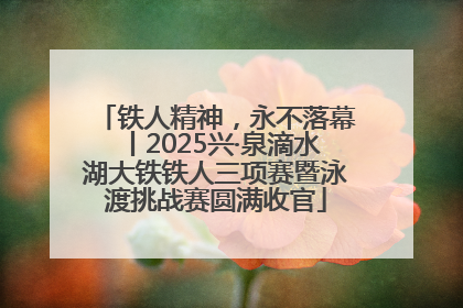 铁人精神，永不落幕丨2025兴·泉滴水湖大铁铁人三项赛暨泳渡挑战赛圆满收官