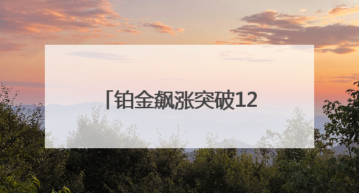铂金飙涨突破1200美元/盎司关口，新市场焦点也需谨防回调风险