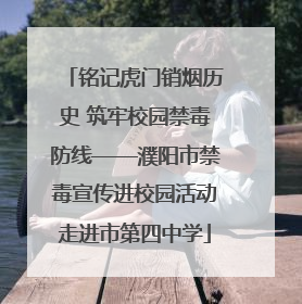 铭记虎门销烟历史 筑牢校园禁毒防线——濮阳市禁毒宣传进校园活动走进市第四中学