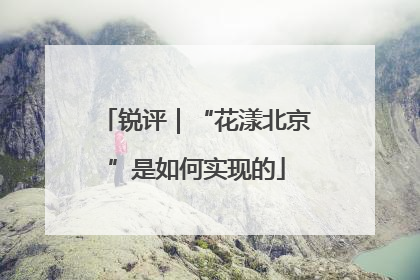 锐评｜“花漾北京”是如何实现的