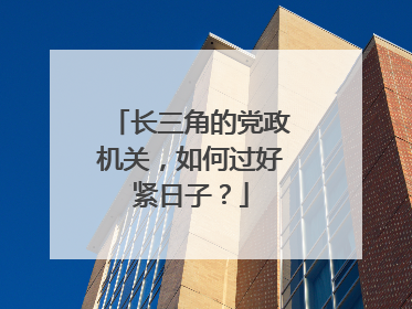 长三角的党政机关，如何过好紧日子？