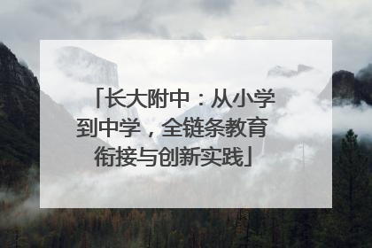 长大附中：从小学到中学，全链条教育衔接与创新实践