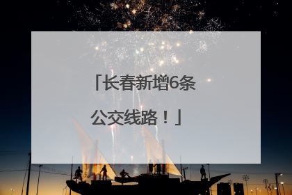 长春新增6条公交线路！