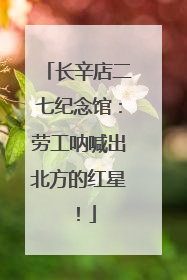 长辛店二七纪念馆：劳工呐喊出北方的红星！