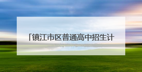 镇江市区普通高中招生计划占比71.8% 25000余名学生参加中考 预计25日公布成绩