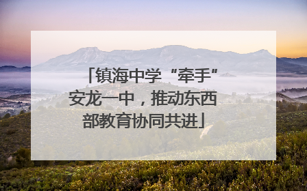镇海中学“牵手”安龙一中，推动东西部教育协同共进