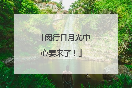 闵行日月光中心要来了！