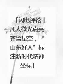 闪电评论丨凡人微光点亮齐鲁星空，“山东好人”标注新时代精神坐标