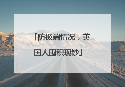 防极端情况，英国人囤积现钞