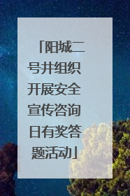 阳城二号井组织开展安全宣传咨询日有奖答题活动