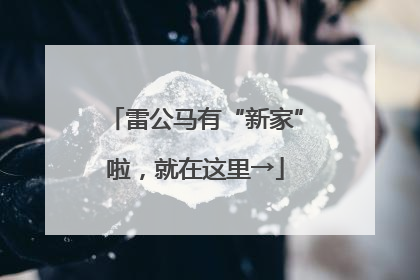 雷公马有“新家”啦，就在这里→