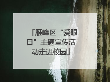 雁峰区“爱眼日”主题宣传活动走进校园