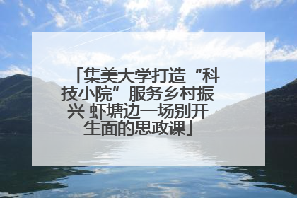 集美大学打造“科技小院”服务乡村振兴 虾塘边一场别开生面的思政课