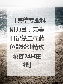 集结专业科研力量，完美日记第二代蓝色散粉让精致妆容24H在线
