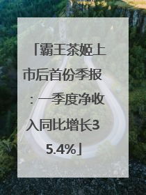 霸王茶姬上市后首份季报：一季度净收入同比增长35.4%