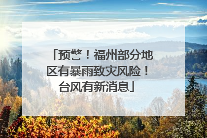预警！福州部分地区有暴雨致灾风险！台风有新消息