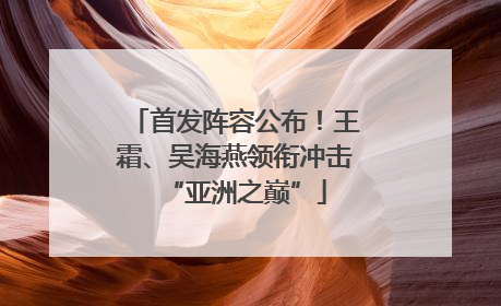 首发阵容公布！王霜、吴海燕领衔冲击“亚洲之巅”