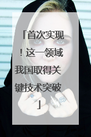 首次实现！这一领域我国取得关键技术突破
