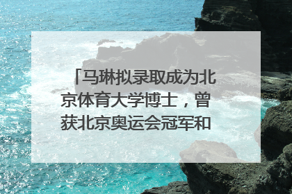 马琳拟录取成为北京体育大学博士，曾获北京奥运会冠军和4次世界杯冠军，张继科：他是神