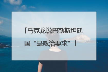 马克龙说巴勒斯坦建国“是政治要求”
