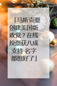 马斯克要创建美国新政党？在线投票获八成支持 名字都想好了