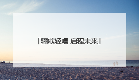 骊歌轻唱 启程未来