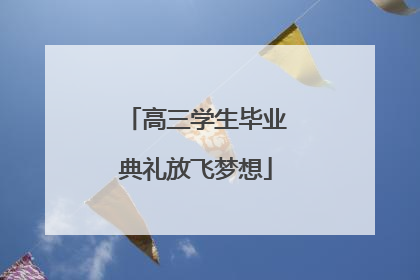 高三学生毕业典礼放飞梦想