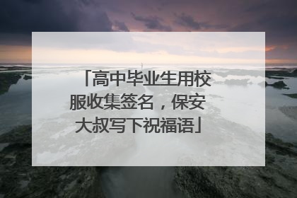 高中毕业生用校服收集签名，保安大叔写下祝福语