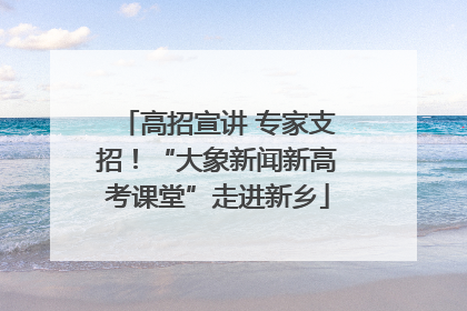 高招宣讲 专家支招！“大象新闻新高考课堂”走进新乡