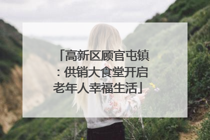 高新区顾官屯镇：供销大食堂开启老年人幸福生活