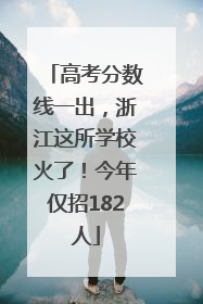 高考分数线一出，浙江这所学校火了！今年仅招182人