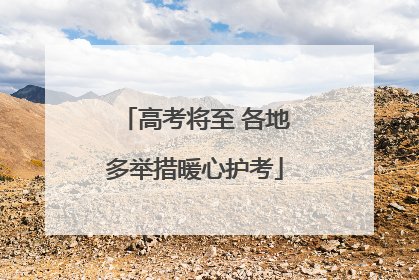 高考将至 各地多举措暖心护考