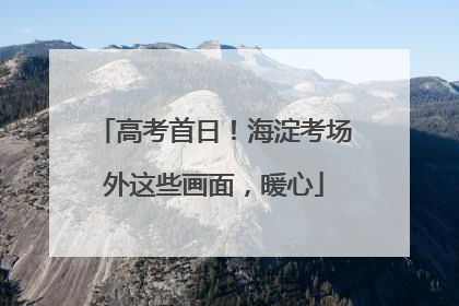 高考首日！海淀考场外这些画面，暖心