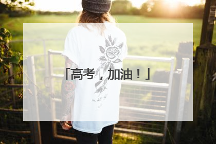 高考，加油！