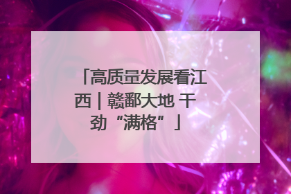 高质量发展看江西｜赣鄱大地 干劲“满格”