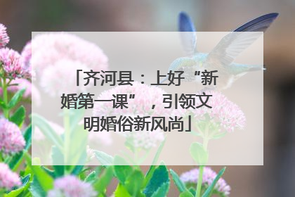 齐河县：上好“新婚第一课”，引领文明婚俗新风尚