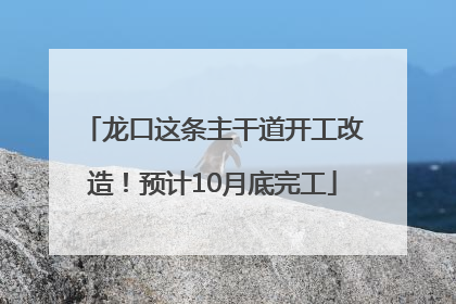 龙口这条主干道开工改造！预计10月底完工