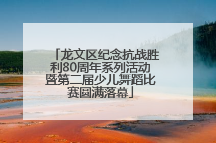 龙文区纪念抗战胜利80周年系列活动暨第二届少儿舞蹈比赛圆满落幕