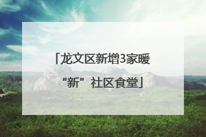 龙文区新增3家暖“新”社区食堂