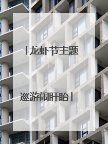 龙虾节主题巡游闹盱眙